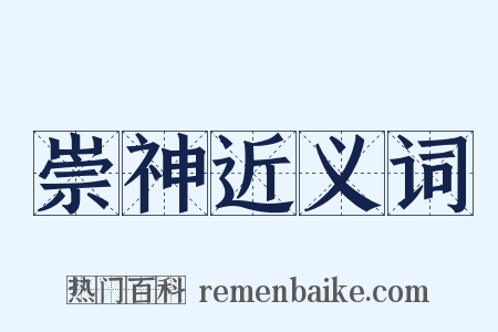 崇神近义词是什么意思的图片